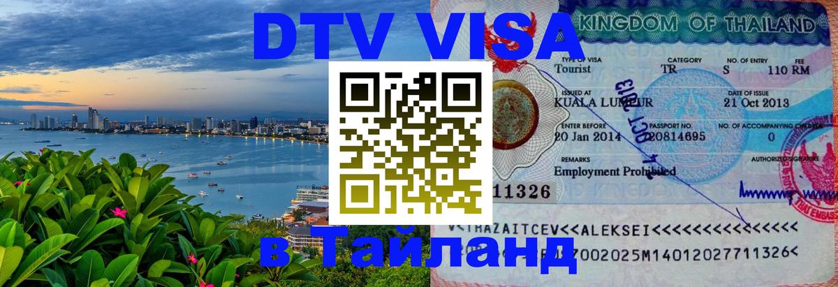 Виза ДТВ на 5 лет в Тайланд 